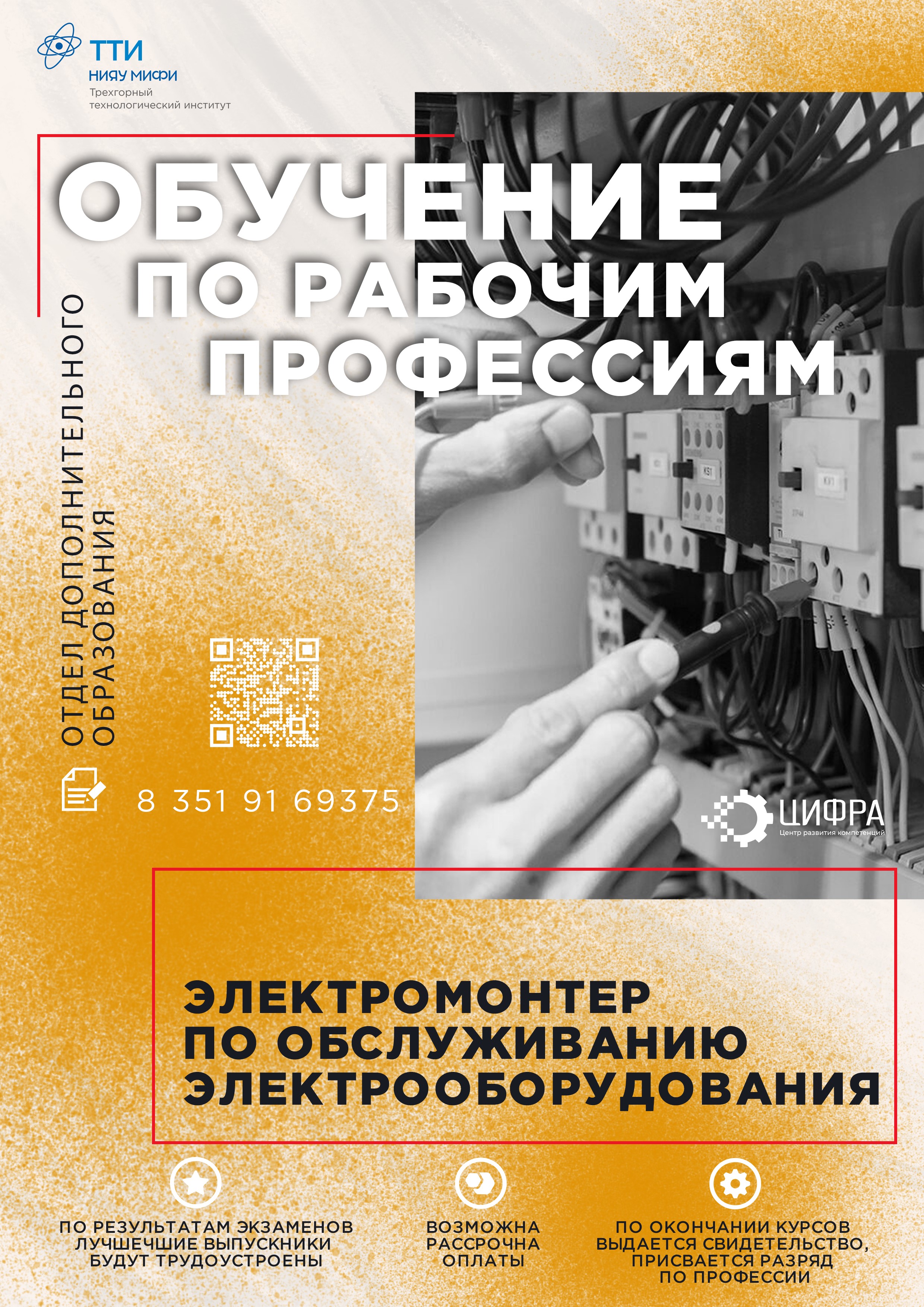 ОБУЧЕНИЕ ПО РАБОЧЕЙ ПРОФЕССИИ: Электромонтер по ремонту и обслуживанию ...